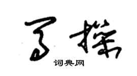 朱錫榮馬操草書個性簽名怎么寫