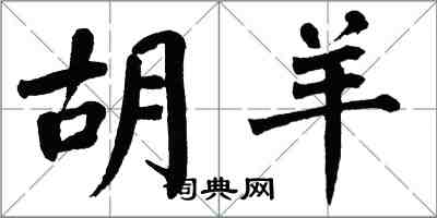 翁闓運胡羊楷書怎么寫