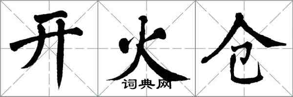 翁闓運開火倉楷書怎么寫