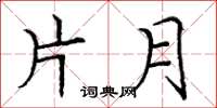 龐中華片月楷書怎么寫