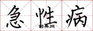 何伯昌急性病楷書怎么寫