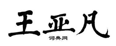翁闓運王亞凡楷書個性簽名怎么寫