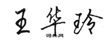 駱恆光王華玲行書個性簽名怎么寫