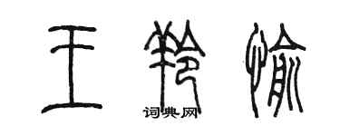 陳墨王羚愉篆書個性簽名怎么寫