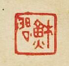 “蘇問”篆刻印章