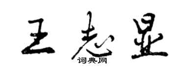 曾慶福王志顯行書個性簽名怎么寫
