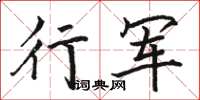 駱恆光行軍楷書怎么寫