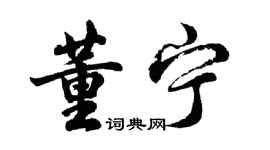 胡問遂董寧行書個性簽名怎么寫