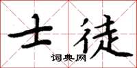 周炳元士徒楷書怎么寫