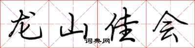 荊霄鵬龍山佳會行書怎么寫