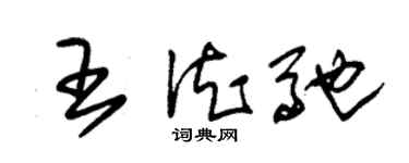 朱錫榮王德馳草書個性簽名怎么寫