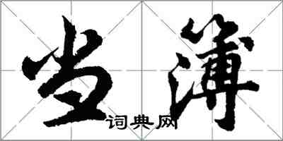 胡問遂當簿行書怎么寫