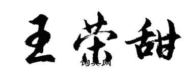 胡問遂王榮甜行書個性簽名怎么寫