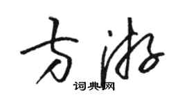 駱恆光方游草書個性簽名怎么寫