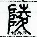 歷培堅寫的硬筆篆書陵