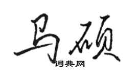 駱恆光馬碩行書個性簽名怎么寫