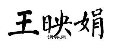 翁闓運王映娟楷書個性簽名怎么寫