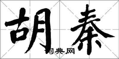 翁闓運胡秦楷書怎么寫