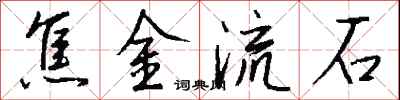 錢沛雲焦金流石行書怎么寫