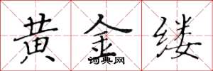 黃華生黃金縷楷書怎么寫