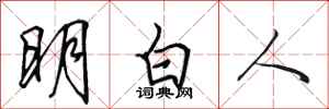田英章明白人行書怎么寫