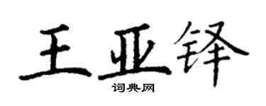 丁謙王亞鐸楷書個性簽名怎么寫