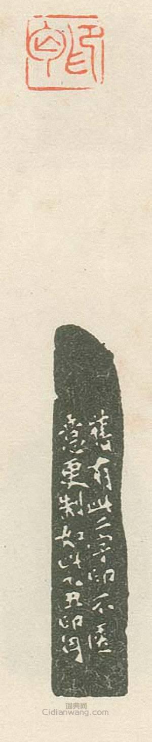 壽石工的篆刻印章印丐2