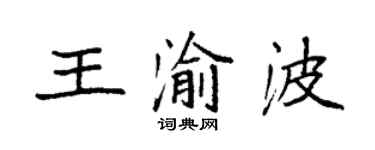 袁強王渝波楷書個性簽名怎么寫
