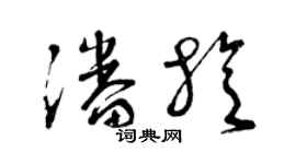 曾慶福潘旋草書個性簽名怎么寫