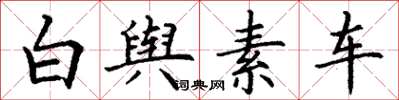 丁謙白輿素車楷書怎么寫