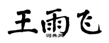 翁闓運王雨飛楷書個性簽名怎么寫