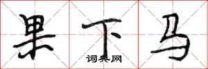 段相林果下馬行書怎么寫
