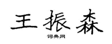 袁強王振森楷書個性簽名怎么寫