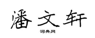 袁強潘文軒楷書個性簽名怎么寫