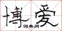駱恆光博愛隸書怎么寫