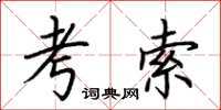荊霄鵬考索楷書怎么寫