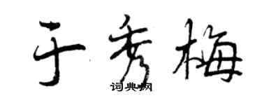 曾慶福於秀梅行書個性簽名怎么寫