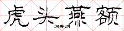 柯春海虎頭燕額隸書怎么寫