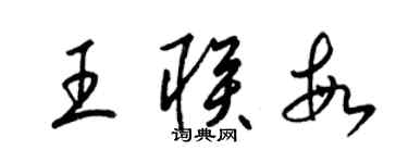 梁錦英王聯敏草書個性簽名怎么寫