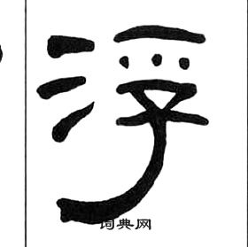 千字文中王福庵的寫法