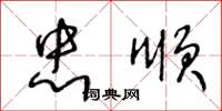 王冬齡忠順草書怎么寫