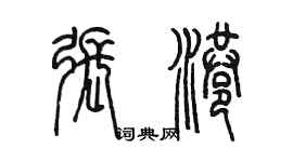 陳墨張港篆書個性簽名怎么寫