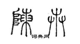 陳聲遠陳卉篆書個性簽名怎么寫