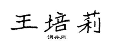 袁強王培莉楷書個性簽名怎么寫
