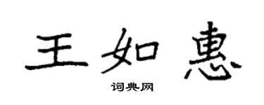 袁強王如惠楷書個性簽名怎么寫