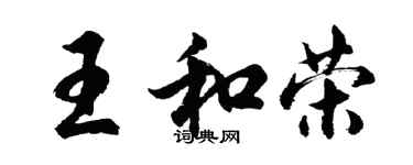 胡問遂王和榮行書個性簽名怎么寫