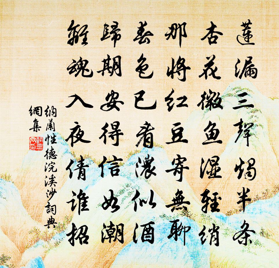 納蘭性德浣溪沙書法作品欣賞