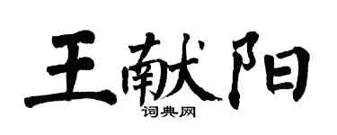 翁闓運王獻陽楷書個性簽名怎么寫