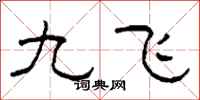 柯春海九飛隸書怎么寫