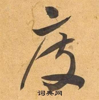 臨米芾天馬賦詩卷中董其昌的寫法